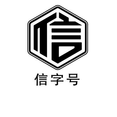 信 em>字号 /em> 信