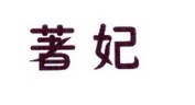 李阿朋商标著妃（25类）商标买卖平台报价，上哪个平台最省钱？
