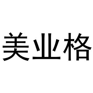 陈云商标美业格（29类）商标转让多少钱？
