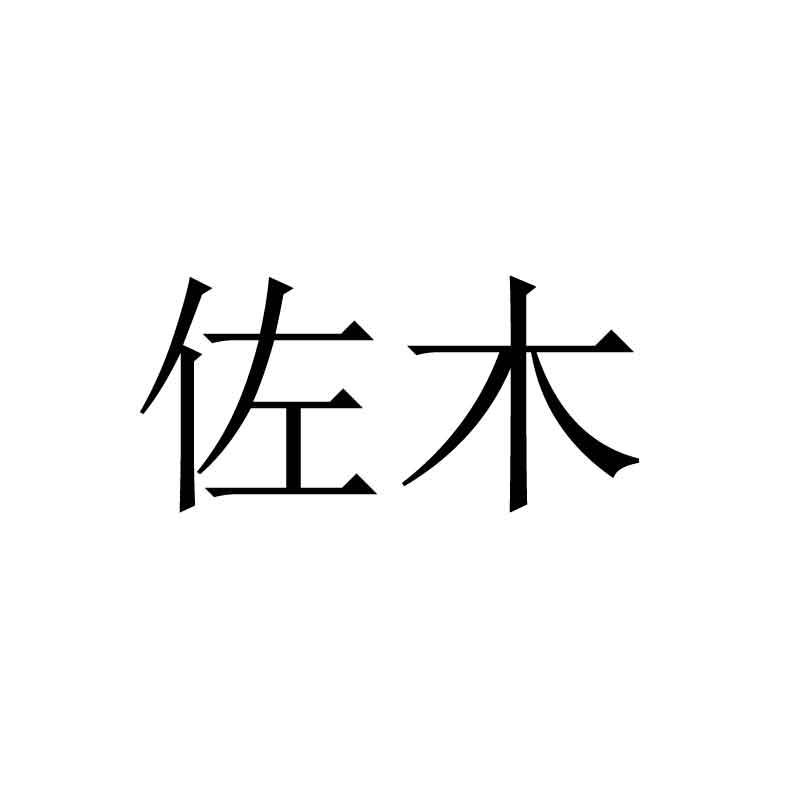 佐木
