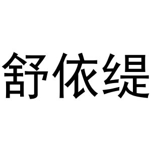 秦汉新城春霞百货店商标舒依缇（31类）商标转让流程及费用