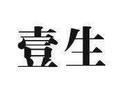 天津壹生环保科技有限公司