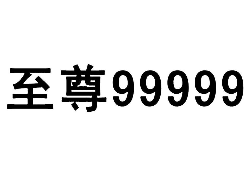 至尊图标图片