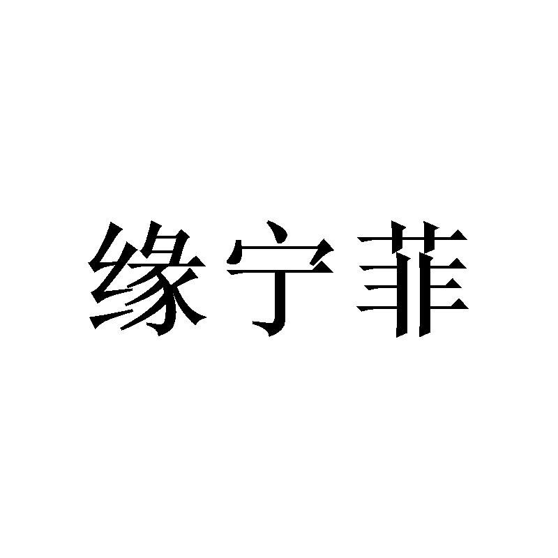 广州小算商贸有限公司商标缘宁菲（25类）商标买卖平台报价，上哪个平台最省钱？