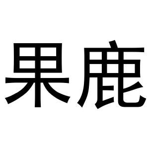 芜湖立耀商贸有限公司商标果鹿（20类）商标转让流程及费用