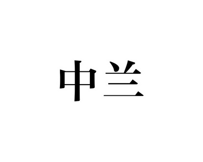 长沙巴格喜电子商务有限公司商标中兰（12类）多少钱？