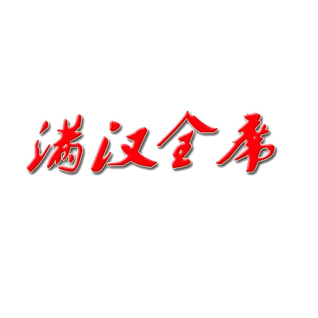 满汉全席