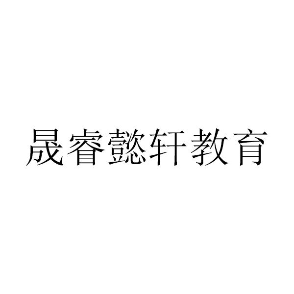 晟睿懿轩教育