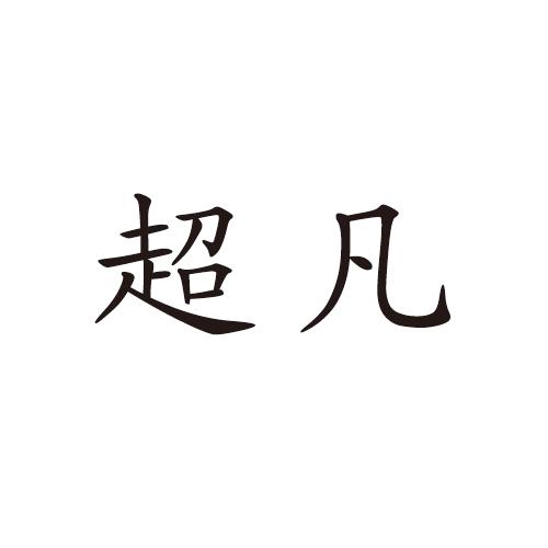 超凡