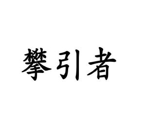 李路路商标攀引者（25类）商标买卖平台报价，上哪个平台最省钱？