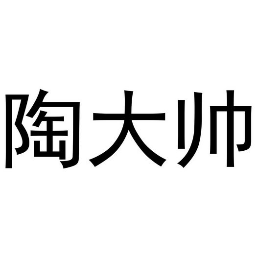陶大帅
