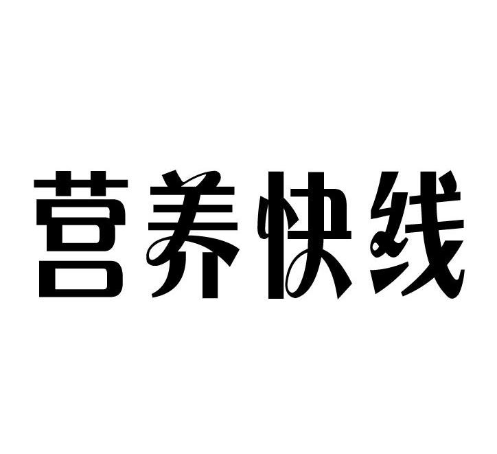 营养快线