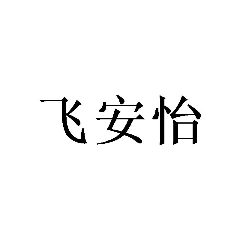 陈杰芬商标飞安怡（09类）商标买卖平台报价，上哪个平台最省钱？