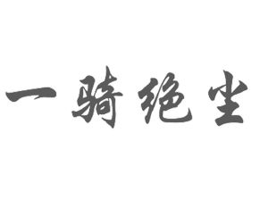 一騎絕塵_註冊號21219229_商標註冊查詢 - 天眼查