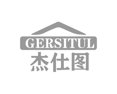 何玉姣商标杰仕图 GERSITUL（20类）商标转让流程及费用