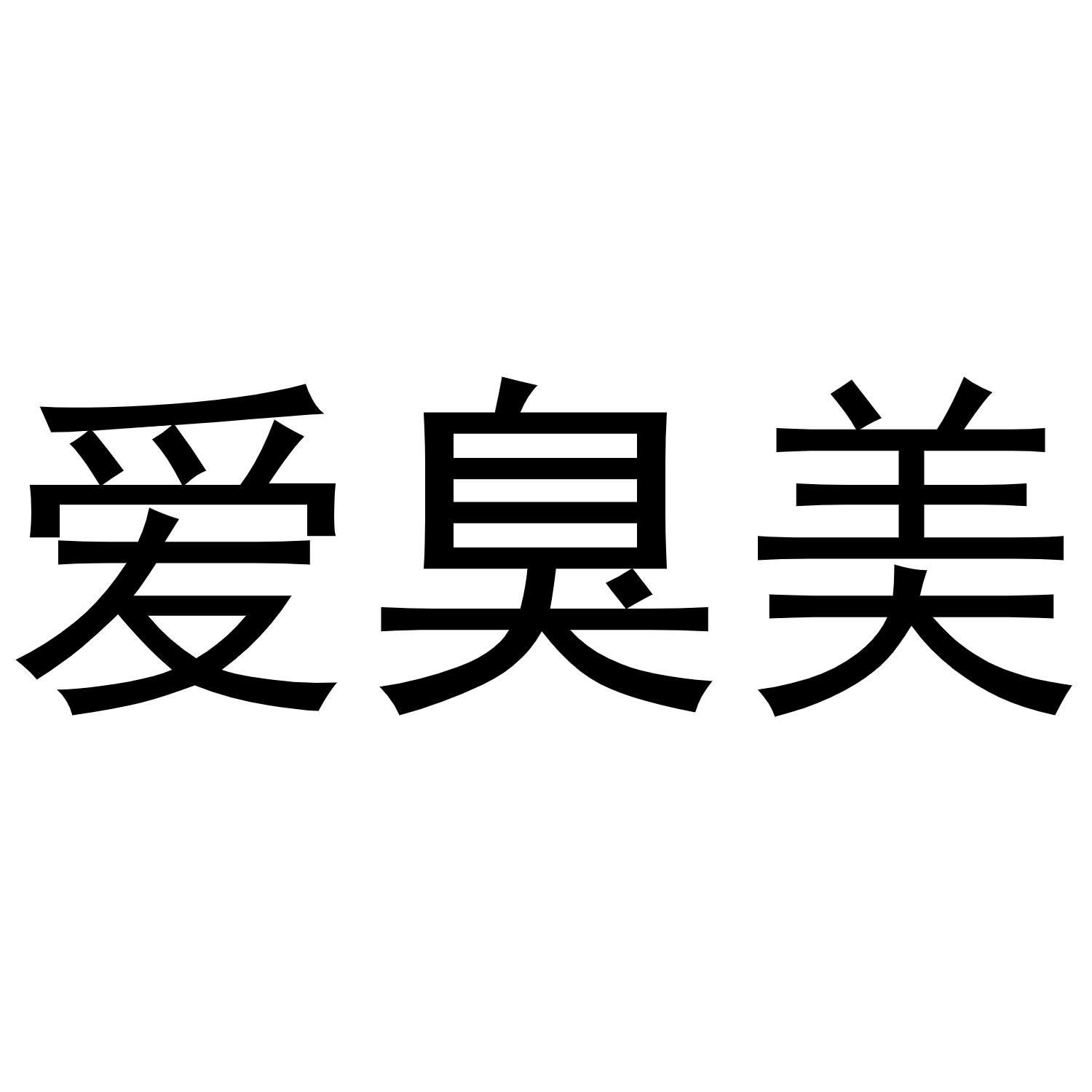 王景安商标爱臭美（20类）商标买卖平台报价，上哪个平台最省钱？