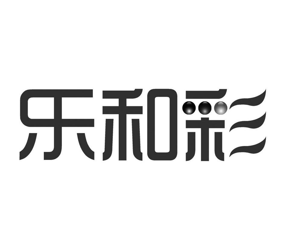 乐和彩