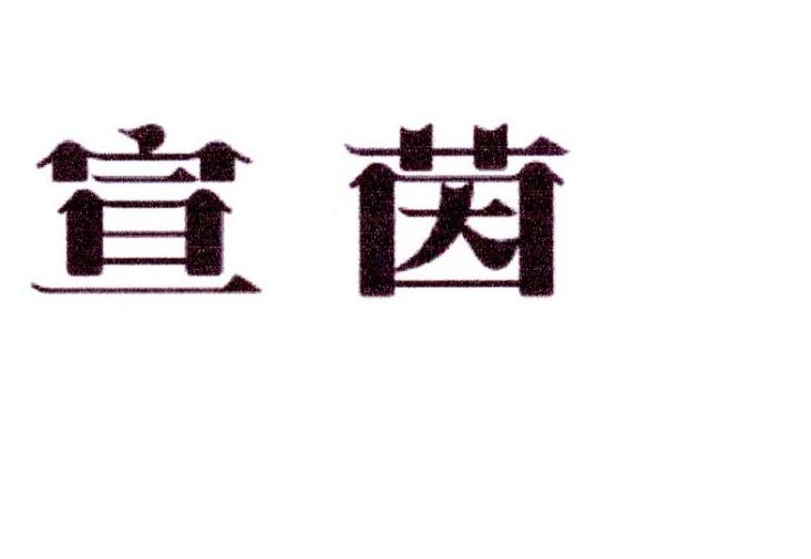 夏肖月商标宣茵（10类）商标买卖平台报价，上哪个平台最省钱？