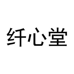 张博商标纤心堂（14类）商标转让多少钱？