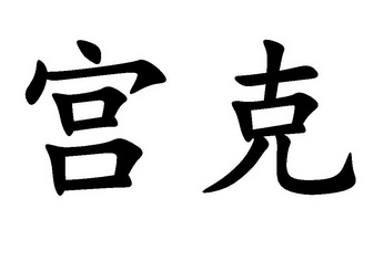 宫克