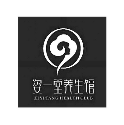 姿一堂养生馆ziyitanghealthclub