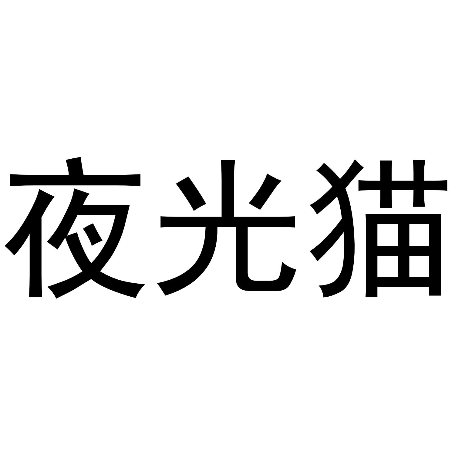 王景安商标夜光猫（28类）商标转让费用多少？