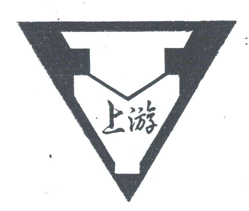 上游
