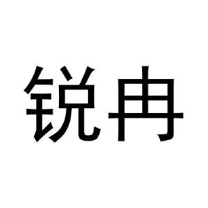 王浩宇商标锐冉（09类）商标转让费用及联系方式