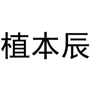 范县城关金童宝贝商标植本辰（18类）商标转让多少钱？