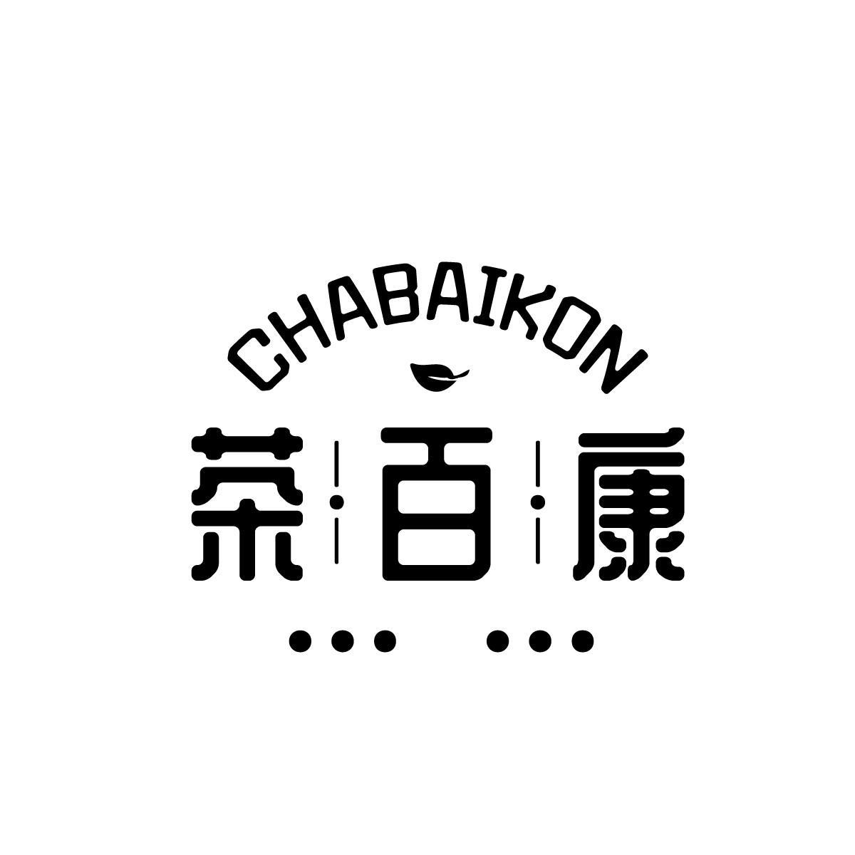 杨诗越商标CHABAIKON 茶百康（30类）商标转让费用多少？