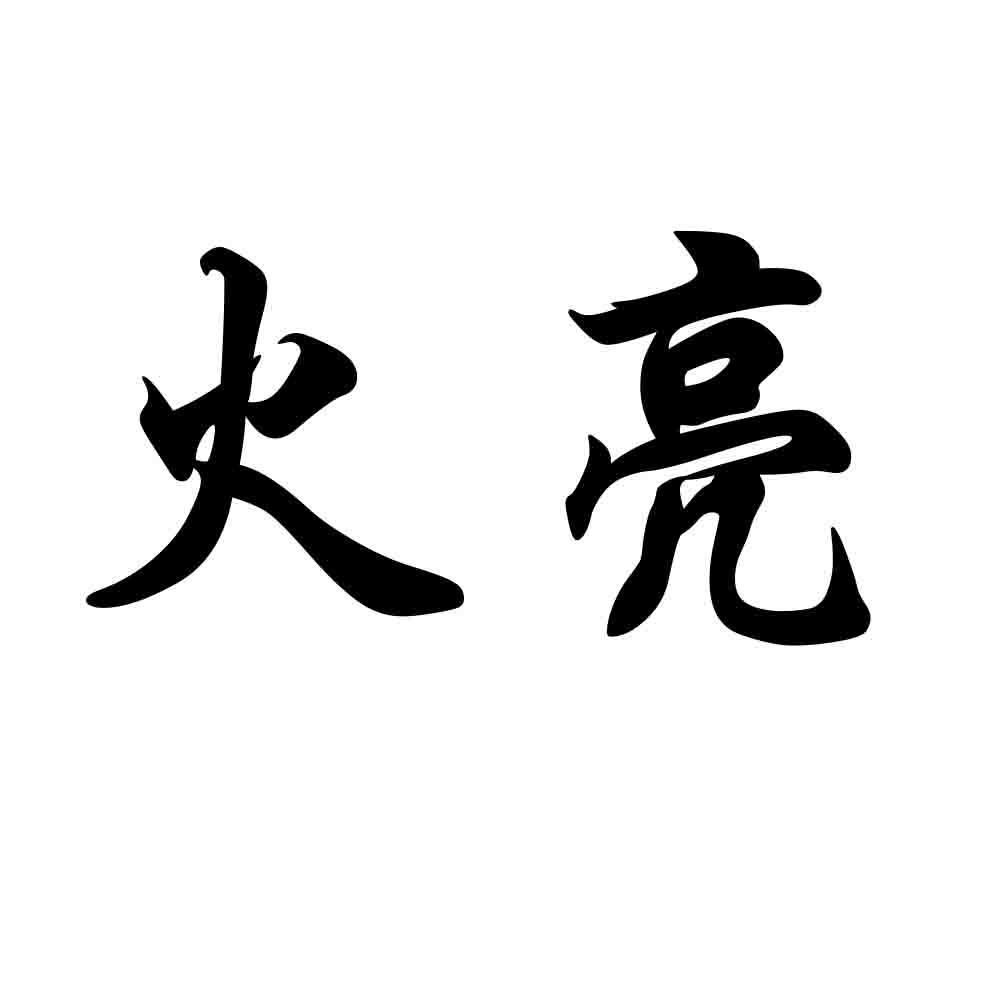 火亮