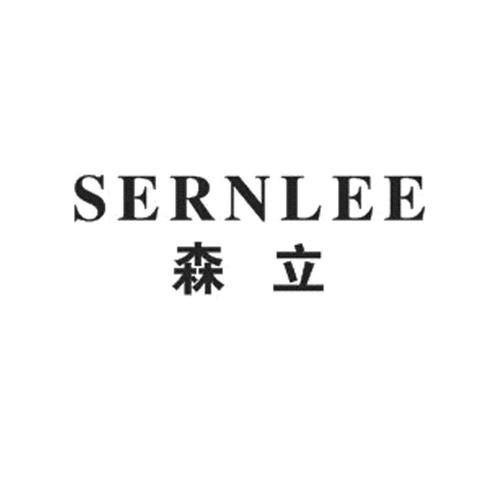 森立sernlee