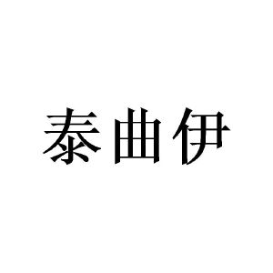 王菊商标泰曲伊（21类）商标转让多少钱？