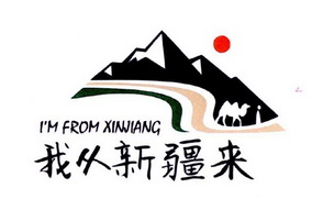 我从新疆来 im from xinjiang