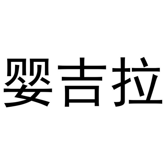 郑州市金水区九辉日用品商行商标婴吉拉（24类）商标转让费用及联系方式