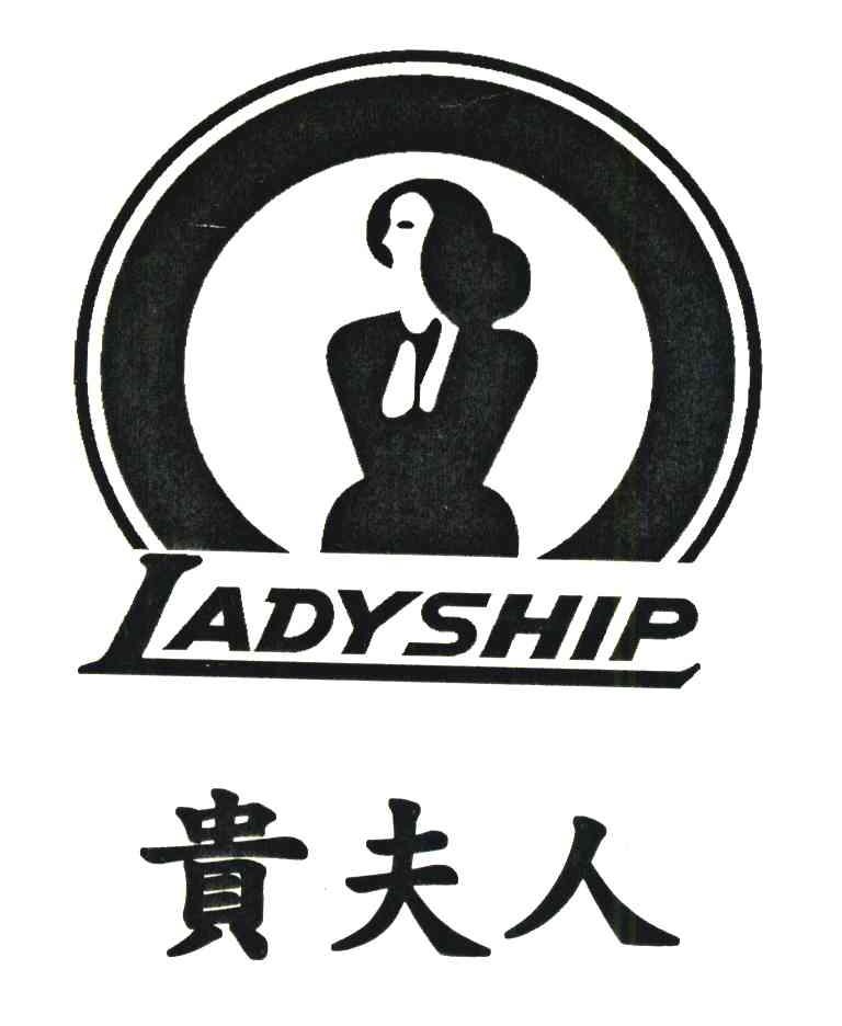 贵夫人;ladyship