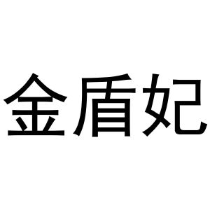 秦汉新城润芝百货店商标金盾妃（21类）商标转让费用及联系方式