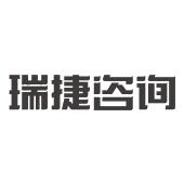 瑞捷咨询
