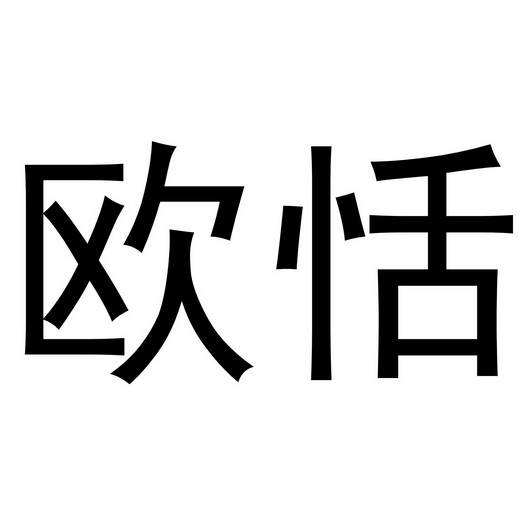 金华江晶电子科技有限公司商标欧恬（19类）商标买卖平台报价，上哪个平台最省钱？