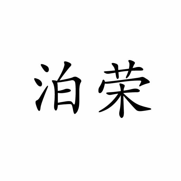 民权县大力商贸有限公司商标泊荣（24类）商标转让多少钱？