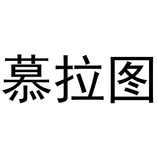 武陟县老惠生活便民店商标慕拉图（21类）商标转让费用及联系方式