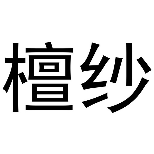 芜湖千幼珠宝贸易有限公司商标檀纱（24类）商标转让费用及联系方式