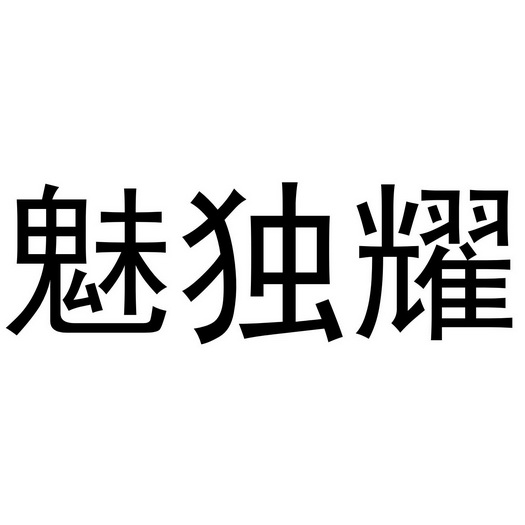 芜湖颂暖建材贸易有限公司商标魅独耀（21类）商标转让费用及联系方式