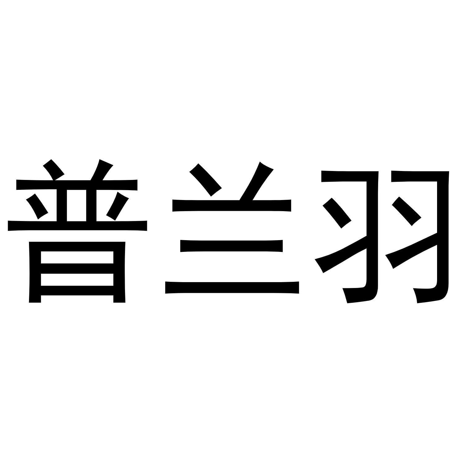 武亚转商标普兰羽（30类）商标买卖平台报价，上哪个平台最省钱？