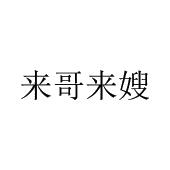 来哥来嫂