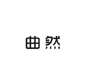 优然贸易进出口有限公司商标曲然（27类）多少钱？