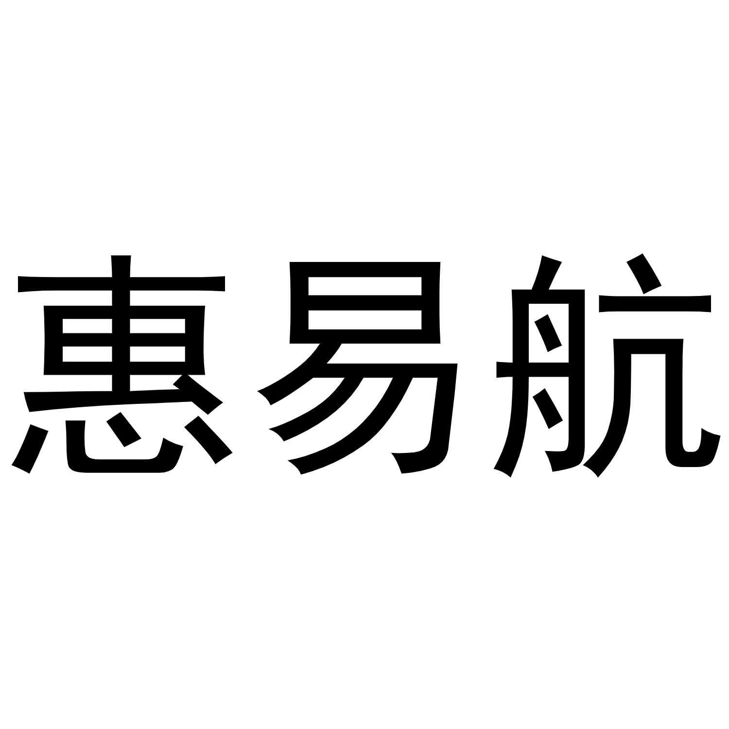 秦汉新城东方故事百货店商标惠易航（09类）商标买卖平台报价，上哪个平台最省钱？