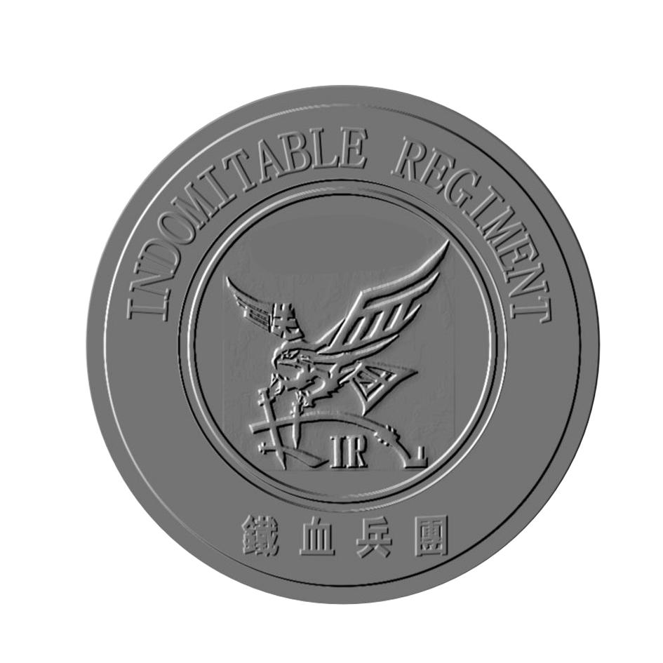 铁血兵团 indomitable regiment