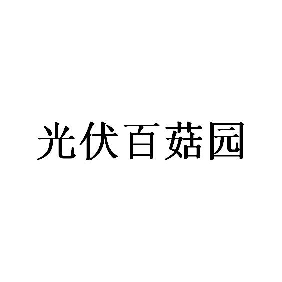 山东冠丰种业科技有限公司_【信用信息_诉讼