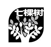 七棵树